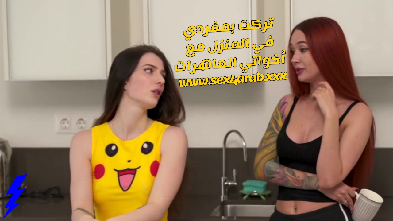 سكس مترجم تركت بمفردى فى المنزل مع اخواتى العاهرات سكس اخوات – xnxx 2024 مترجم